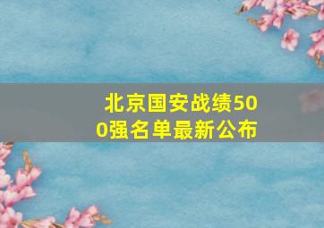 北京国安战绩500强名单最新公布