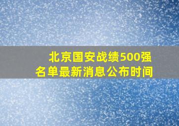 北京国安战绩500强名单最新消息公布时间