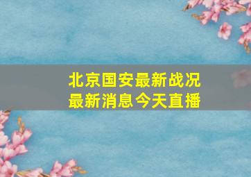 北京国安最新战况最新消息今天直播