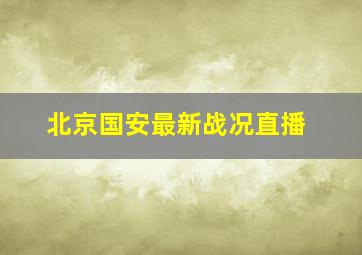 北京国安最新战况直播