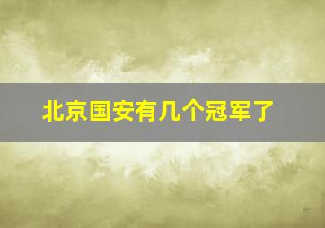 北京国安有几个冠军了