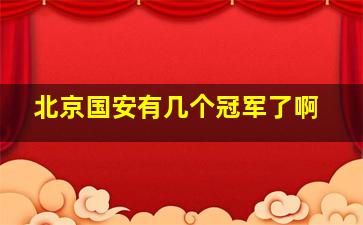 北京国安有几个冠军了啊