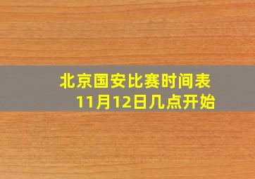 北京国安比赛时间表11月12日几点开始