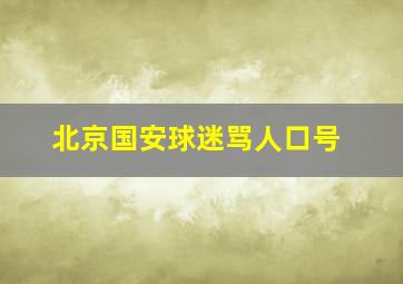 北京国安球迷骂人口号