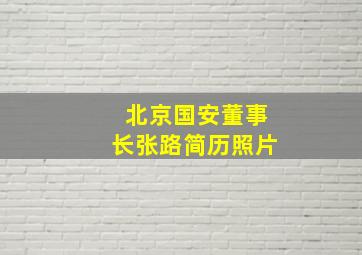 北京国安董事长张路简历照片