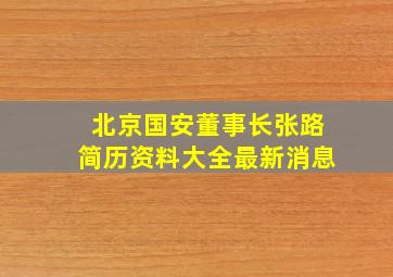 北京国安董事长张路简历资料大全最新消息