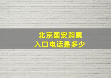 北京国安购票入口电话是多少