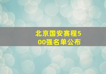 北京国安赛程500强名单公布