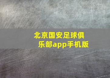 北京国安足球俱乐部app手机版