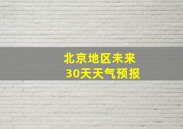 北京地区未来30天天气预报