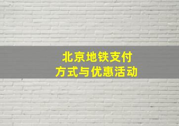 北京地铁支付方式与优惠活动