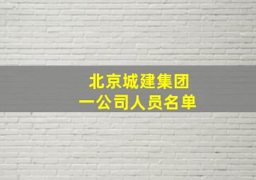 北京城建集团一公司人员名单