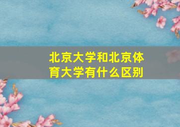 北京大学和北京体育大学有什么区别