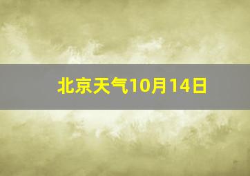 北京天气10月14日