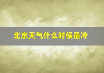 北京天气什么时候最冷