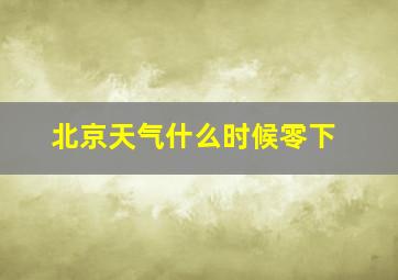 北京天气什么时候零下