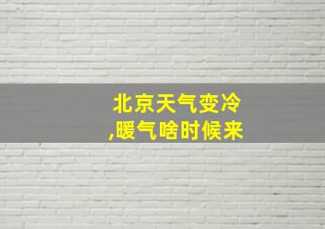 北京天气变冷,暖气啥时候来