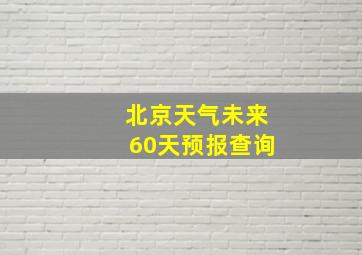 北京天气未来60天预报查询