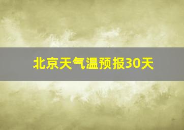 北京天气温预报30天