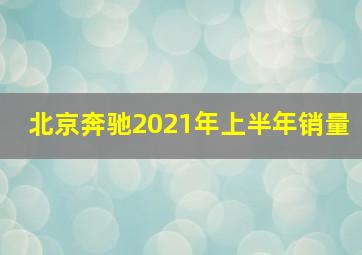 北京奔驰2021年上半年销量