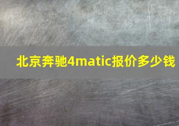 北京奔驰4matic报价多少钱