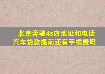 北京奔驰4s店地址和电话汽车贷款提前还有手续费吗