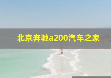 北京奔驰a200汽车之家