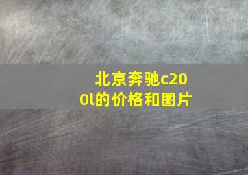 北京奔驰c200l的价格和图片