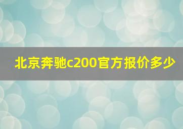 北京奔驰c200官方报价多少