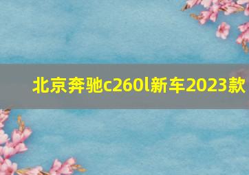 北京奔驰c260l新车2023款