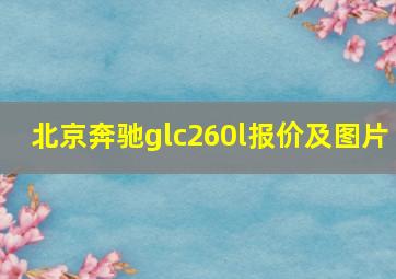 北京奔驰glc260l报价及图片