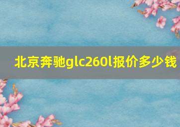 北京奔驰glc260l报价多少钱