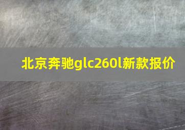 北京奔驰glc260l新款报价