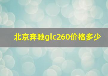 北京奔驰glc260价格多少