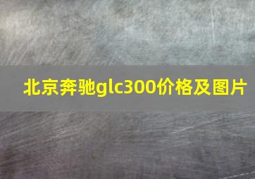 北京奔驰glc300价格及图片