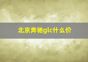 北京奔驰glc什么价