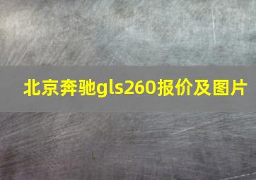 北京奔驰gls260报价及图片