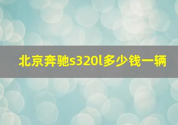 北京奔驰s320l多少钱一辆