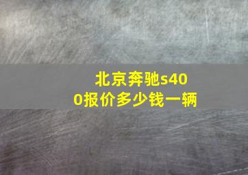 北京奔驰s400报价多少钱一辆