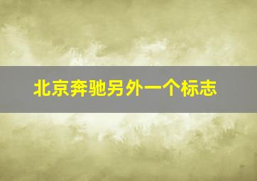 北京奔驰另外一个标志