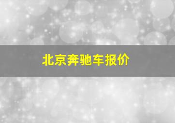 北京奔驰车报价