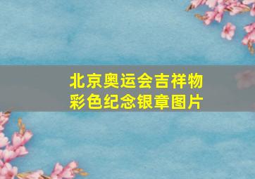 北京奥运会吉祥物彩色纪念银章图片