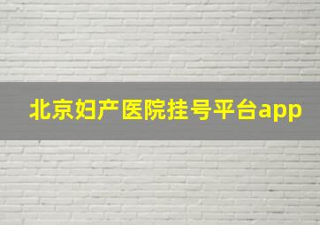 北京妇产医院挂号平台app