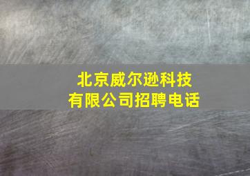 北京威尔逊科技有限公司招聘电话