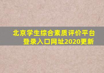 北京学生综合素质评价平台登录入口网址2020更新