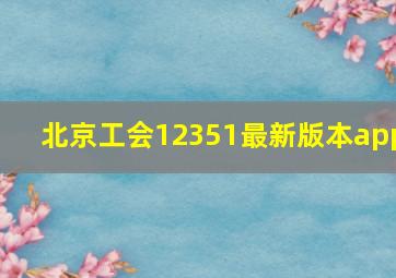 北京工会12351最新版本app