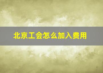 北京工会怎么加入费用