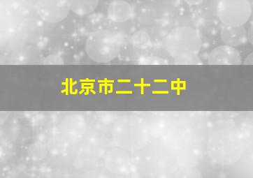 北京市二十二中