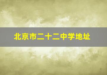 北京市二十二中学地址