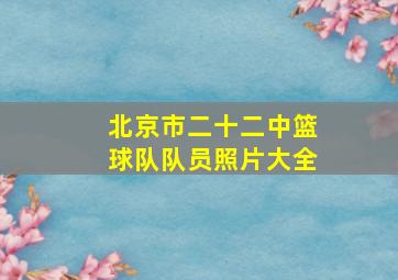 北京市二十二中篮球队队员照片大全